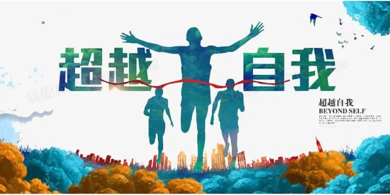 挑战自我,球队实力一次次突破极限的简单介绍 挑战自我,球队实力一次次突破极限的简单介绍