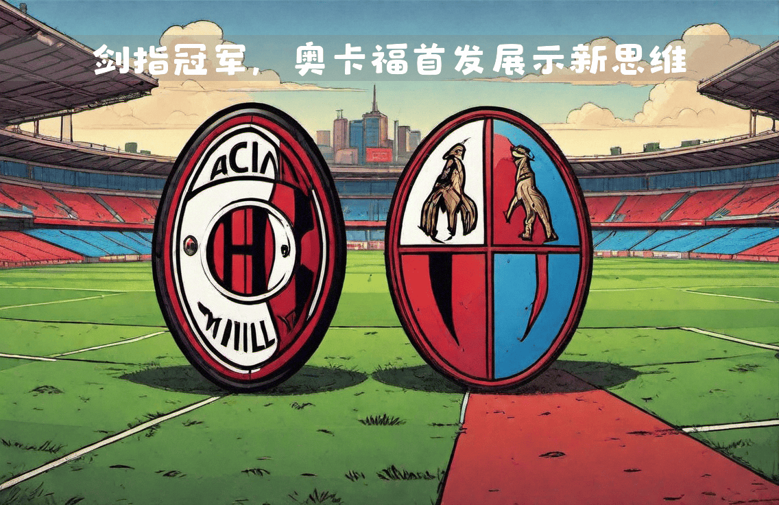 开云体育APP下载-AC米兰大获全胜，势不可挡向冠军进发的简单介绍