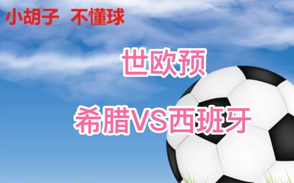 西班牙足球队备战对阵希腊的大战 西班牙足球队备战对阵希腊的大战